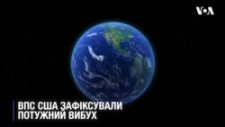 ВПС США зафіксували вибух вдесятеро потужніший за атомну бомбу Хіросіми над Беринговою протокою. Експлейнер
