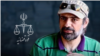 Undated image of Iranian film director Reza Mihandoust, sentenced by an Iranian court in January 2021 to prison for alleged national security offenses related to his work, including his documentary about Masih Alinejad. (VOA Persian)