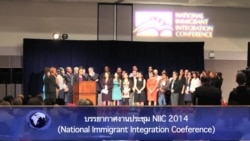 เก็บตกบรรยากาศการประชุมเพื่อคนต่างด้าวในอเมริกา NIIC 2014