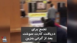 ویدیو ارسالی شما - تجمع و حضور مردم برای دریافت کارت سوخت بعد از گرانی و سهمیه بندی ناگهانی بنزین