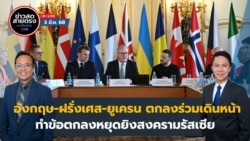 ข่าวสดสายตรงจากวีโอเอ ไทย วันจันทร์ที่ 3 มีนาคม 2568