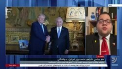 تاثیر مذاکرات نتانیاهو و ترامپ بر نحوه برخورد با جمهوری اسلامی؛ دیدگاه شاهین مدرس