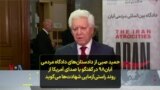 حمید صبی از دادستان‌های دادگاه مردمی آبان۹۸ در گفتگو با صدای آمریکا از راستی‌آزمایی شهادت‌ها می‌گوید