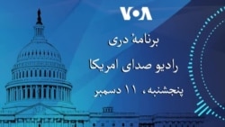 تازه ترین اخبار ایالات متحده ، افغانستان و جهان را در این برنامه دنبال کنید.