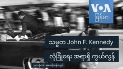 သမ္မတ John F. Kennedy လုံခြုံရေး အရာရှိ ကွယ်လွန်