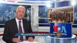 پاکستان نے امریکہ کو مطلوب دہشت گرد کیسے پکڑا؟