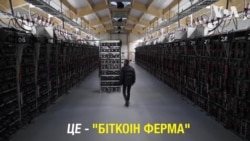 Ферми Біткоін в Ісландії. Відео