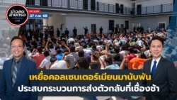 ข่าวสดสายตรงจากวีโอเอ ไทย วันพฤหัสบดีที่ 27 ก.พ. 2568