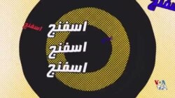 اسفنج - قسمت بیستم و سوم