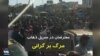 ویدیو ارسالی شما - معترضان در سرپل ذهاب کرمانشاه: مرگ بر گرانی