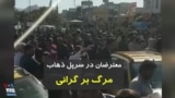 ویدیو ارسالی شما - معترضان در سرپل ذهاب کرمانشاه: مرگ بر گرانی