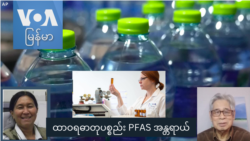 ထာဝရဓာတုပစ္စည်း PFAS အန္တရာယ်