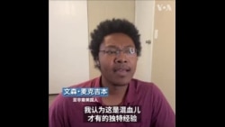 2024美国大选：亚非裔美国人谈身份认同与选举意向