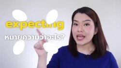 Newsy Vocab คำในข่าว Ep.32 expecting หมายความว่าอะไร?