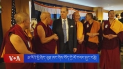 ཨ་རིའི་ཕྱི་སྲིད་ལྷན་ཁང་གིས་རབ་གནས་ཤིང་སྦྲུལ་ལོའི་བོད་ཀྱི་ལོ་གསར་སྲུང་བརྩི།