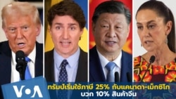 ทรัมป์เริ่มใช้ภาษี 25% กับแคนาดา-เม็กซิโก บวก 10% สินค้าจีน