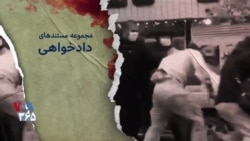 مجموعه مستندهای دادخواهی | روایت ششم: مهرداد معین‌فر