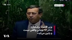 وزیر اقتصاد پزشکیان: «دلار ۹۲ تومانی واقعی نیست و پایین می‌آید»