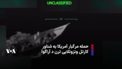 حمله مرگبار آمریکا به شناور کارتل ونزوئلایی ترن د آراگوآ