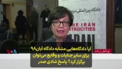 آیا دادگاه‌هایی مشابه دادگاه آبان۹۸ برای سایر جنایات و وقایع می‌توان برگزار کرد؟ پاسخ شادی صدر
