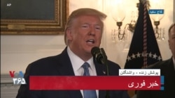 نسخه کامل سخنرانی پرزیدنت ترامپ درباره آتش‌بس سوریه و لغو تحریم ترکیه