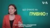 Експертний погляд: що загрожує курсу гривні.