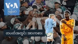 တပတ်အတွင်း အားကစား
