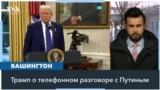 Президент Трамп сообщил, когда и где могут пройти переговоры с Путиным 