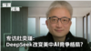 专访杜奕瑾：DeepSeek改变美中AI竞争格局？ 