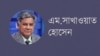 ভয়েস অফ আমেরিকার জরিপে সংস্কারের পরে নির্বাচনের কথা এসেছেঃ এম সাখাওয়াত হোসেন