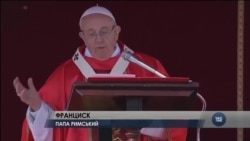 Папа Римський Франциск: "Спокуса змусити дітей мовчати завжди існувала". Відео