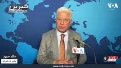 وی او اے اردو کی نیوز ہیڈ لائنز |05 مارچ 2025