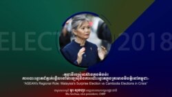 Hello VOA ពិសេស៖ សភា​ម៉ាឡេស៊ី​ស្នើ​​​​រដ្ឋមន្ត្រី​ការបរទេស​ពិភាក្សា​ពី​ក្តី​កង្វល់​នៅ​កម្ពុជា