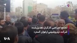 تجمع اعتراضی کارگران تعدیل‌شده شرکت «پتروشیمی ارغوان گستر» 