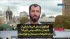 گفتگوی صدای آمریکا با یکی از شاهدان دادگاه مردمی آبان۹۸ درباره اعتراضات سیستان و بلوچستان