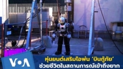 หุ่นยนต์เสริมไอพ่น ‘บินกู้ภัย’ ช่วยชีวิตในสถานการณ์เข้าถึงยาก