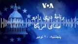 برنامه دری رادیو صدای امریکا 