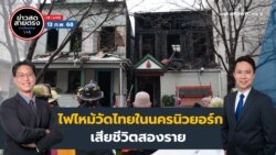 ข่าวสดสายตรงจากวีโอเอไทย วันพฤหัสบดี ที่ 13 ก.พ. 2568