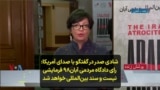 شادی صدر در گفتگو با صدای آمریکا: رای دادگاه مردمی آبان۹۸ فرمایشی نیست و سند بین‌المللی خواهد شد