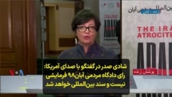 شادی صدر در گفتگو با صدای آمریکا: رای دادگاه مردمی آبان۹۸ فرمایشی نیست و سند بین‌المللی خواهد شد