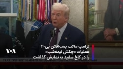 ترامپ ماکت بمب‌افکن بی-۲ عملیات «چکش نیمه‌شب» را در کاخ سفید به نمایش گذاشت
