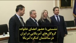نشستی با حضور اعضای خانواده گروگان‌های آمریکایی در ایران در ساختمان کنگره آمریکا