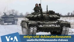 สหรัฐฯ-นาโต้ ยันรัสเซียยังไม่ถอนทหาร กรุงมอสโคว์โต้ ถอนแล้ว
