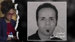 مجموعه مستندهای دادخواهی | روایت هفدهم: امید رضایی