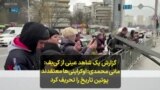  گزارش یک شاهد عینی از کی‌یف؛ مانی محمدی: اوکراینی‌هامعتقدند پوتین تاریخ را تحریف کرد 