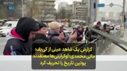  گزارش یک شاهد عینی از کی‌یف؛ مانی محمدی: اوکراینی‌هامعتقدند پوتین تاریخ را تحریف کرد 