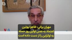 مهران براتی- ظاهرا پوتین اعتماد به نفس اولین روز حمله به اوکراین را از دست داده است