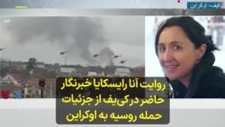 روایت آنا رایسکایا خبرنگار حاضر در کی‌یف از جزئیات حمله روسیه به اوکراین