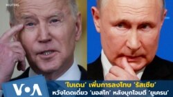 สหรัฐฯ เพิ่มมาตรการลงโทษรัสเซีย หวังโดดเดี่ยวจากเศรษฐกิจโลก