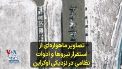  تصاویر ماهواره‌ای از استقرار نیروها و ادوات نظامی در نزدیکی اوکراین 